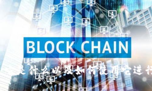 区块链钱包ID:它是什么以及如何使用它进行数字资产管理