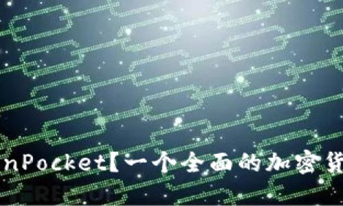 什么是TokenPocket?一个全面的加密货币钱包平台