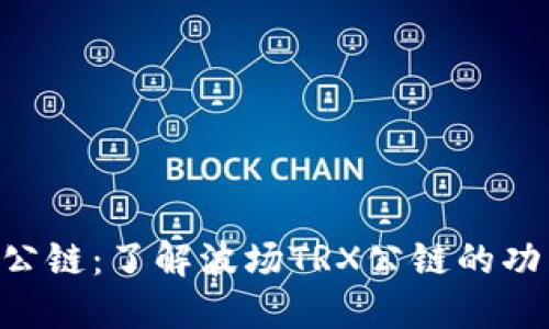 探索TRX公链:了解波场TRX公链的功能和使用