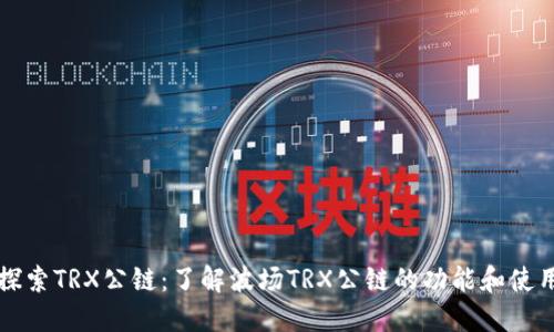 探索TRX公链:了解波场TRX公链的功能和使用