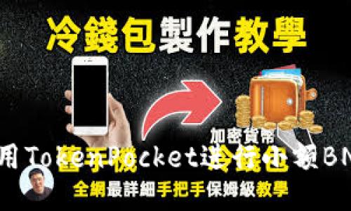 如何使用TokenPocket进行小额BNB转账?
