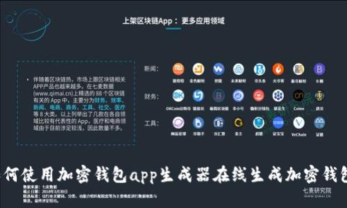 如何使用加密钱包app生成器在线生成加密钱包?