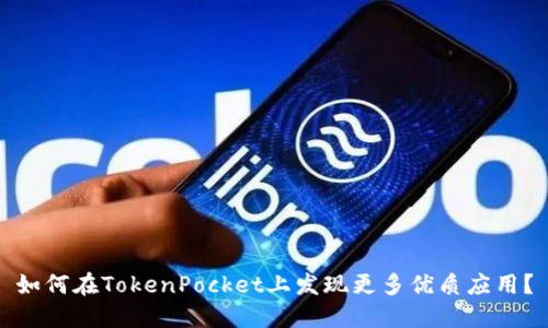 如何在TokenPocket上发现更多优质应用?