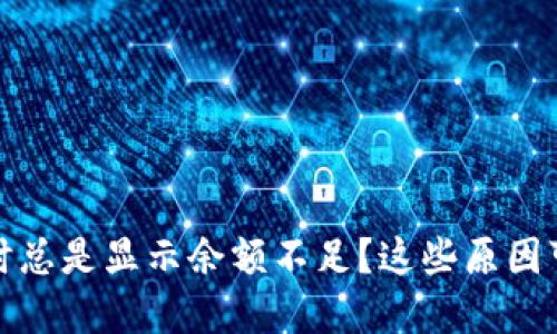 数字钱包付款时总是显示余额不足?这些原因可能是罪魁祸首