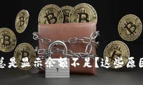 数字钱包付款时总是显示余额不足?这些原因可能是罪魁祸首