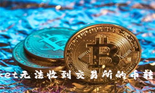 TokenPocket无法收到交易所的币转账怎么办?