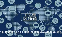 【最新推荐】2021年最值得