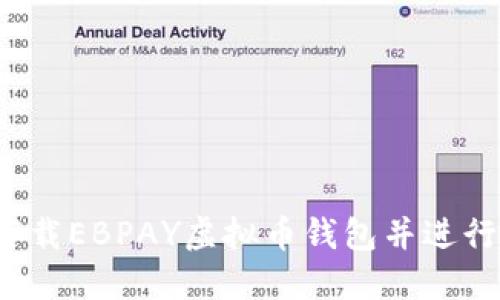 如何下载EBPAY虚拟币钱包并进行安装?