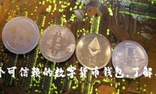 TokenPocket:一个可信赖的数字货币钱包,了解其协议和功能特点