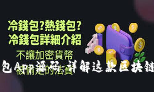 区块链钱包App源码:详解这款区块链应用软件