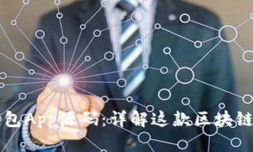 区块链钱包App源码:详解这款区块链应用软件