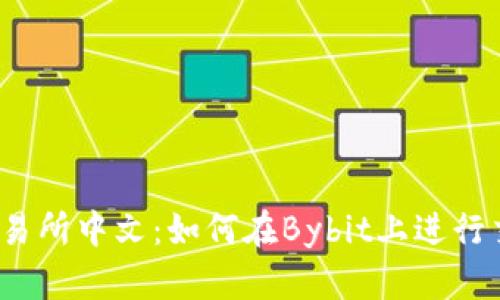 Bybit交易所中文:如何在Bybit上进行交易活动