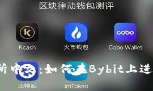 Bybit交易所中文:如何在Bybit上进行交易活动