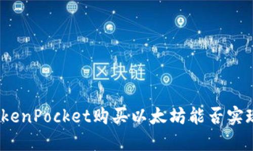 使用TokenPocket购买以太坊能否实现盈利?
