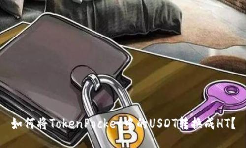 如何将TokenPocket中的USDT转换成HT?