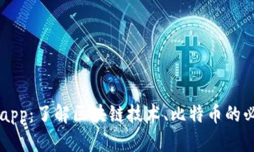 中本聪app:了解区块链技术、比特币的必备神器