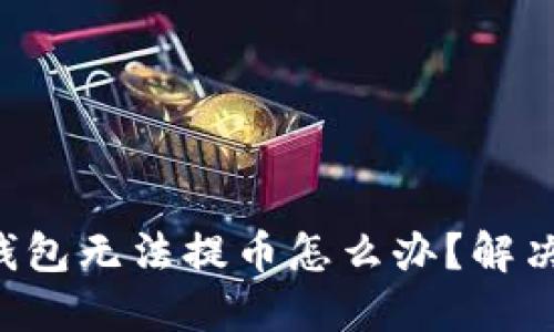 Coinhub钱包无法提币怎么办?解决方法详解