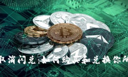 TokenPocket取消闪兑:如何购买和兑换你所需的加密货币