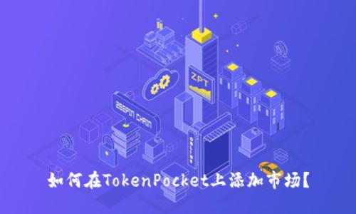 如何在TokenPocket上添加市场?