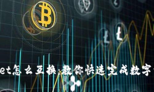 TokenPocket怎么互换:教你快速完成数字资产的转换