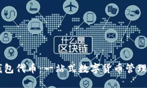 IM钱包代币:一站式数字货币管理神器