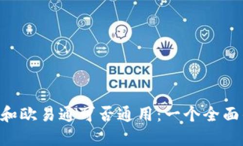 TokenPocket和欧易通可否通用:一个全面的比较和解释