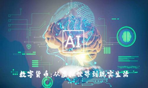 数字货币:从虚拟世界到现实生活