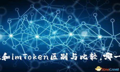 TokenPocket和imToken区别与比较,哪一个更适合你?