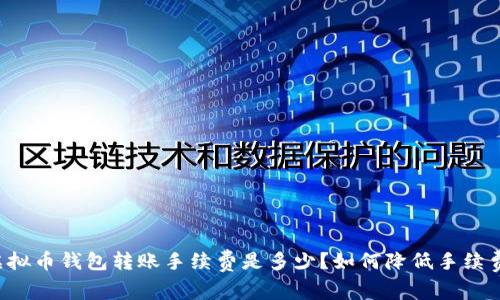 虚拟币钱包转账手续费是多少?如何降低手续费?