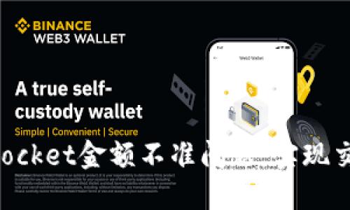 解决TokenPocket金额不准问题,实现交易精准无误