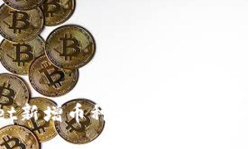 TokenPocket新增币种一览:在哪里查看和获取?
