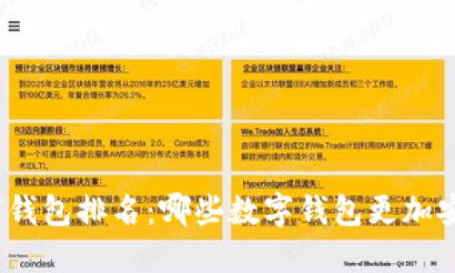 安全数字钱包排名:哪些数字钱包更加安全可靠?