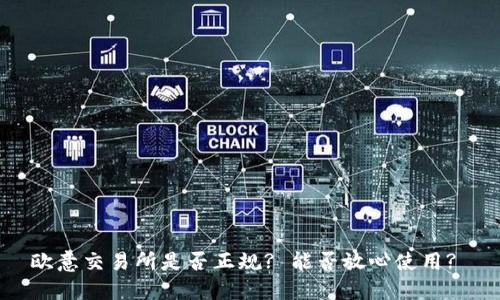 欧意交易所是否正规? 能否放心使用?