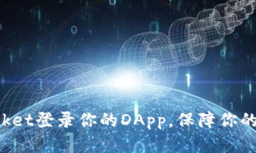 使用TokenPocket登录你的DApp,保障你的数字资产安全
