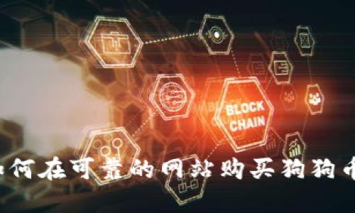 如何在可靠的网站购买狗狗币?