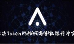 如何解决TokenPocket与手机银