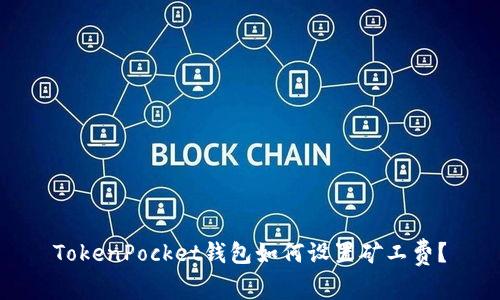 TokenPocket钱包如何设置矿工费?