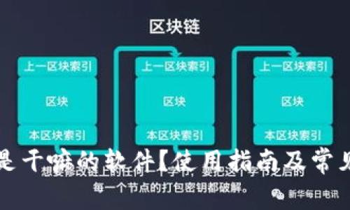 库神钱包是干嘛的软件?使用指南及常见问题解答
