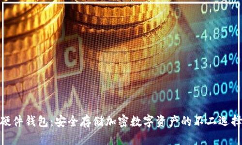 硬件钱包:安全存储加密数字资产的不二选择