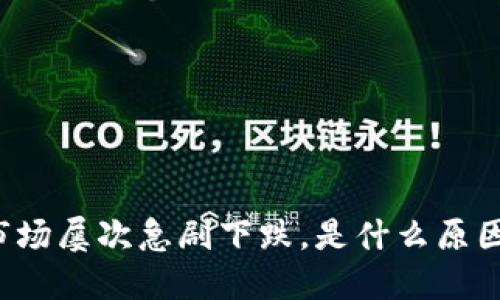 币圈大跌最新情况:加密货币市场屡次急剧下跌,是什么原因?现在还应该投资加密货币吗?