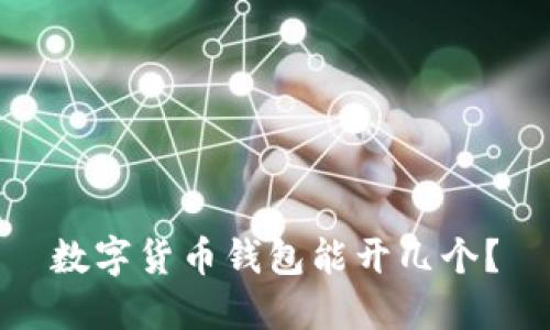 数字货币钱包能开几个?