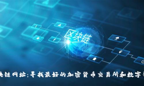 区块链网址:寻找最好的加密货币交易所和数字钱包