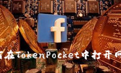 如何在TokenPocket中打开网站?