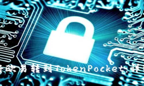 如何将欧易转到TokenPocket:详细教程