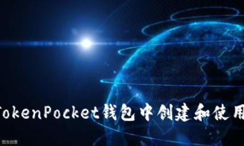 如何在TokenPocket钱包中创建和使用钱包id?