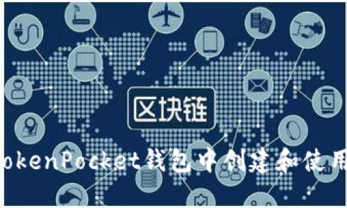 如何在TokenPocket钱包中创建和使用钱包id?