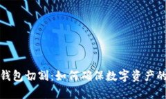 区块链冷钱包切割：如何