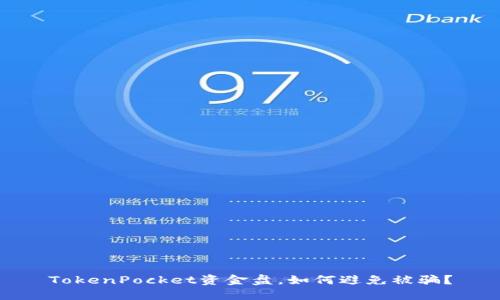 TokenPocket资金盘,如何避免被骗?