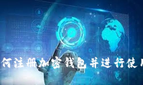 如何注册加密钱包并进行使用?