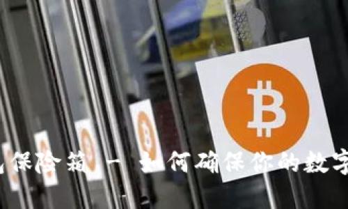 数字币钱包保险箱 - 如何确保你的数字资产安全?